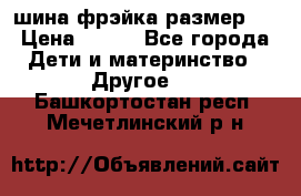 шина фрэйка размер L › Цена ­ 500 - Все города Дети и материнство » Другое   . Башкортостан респ.,Мечетлинский р-н